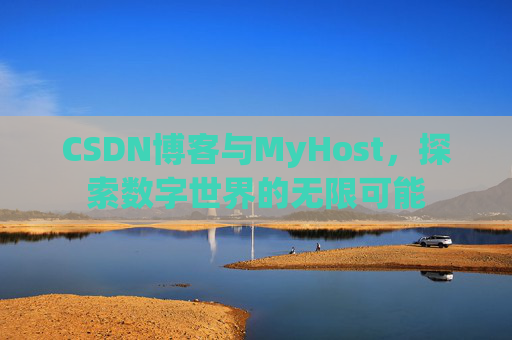 CSDN博客与MyHost，探索数字世界的无限可能